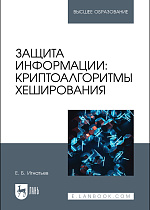 Защита информации: криптоалгоритмы хеширования, Игнатьев Е. Б., Издательство Лань.