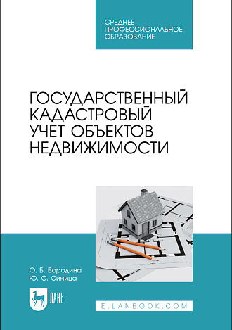 Государственный кадастровый учет объектов недвижимости, Бородина О. Б., Синица Ю. С., Издательство Лань.