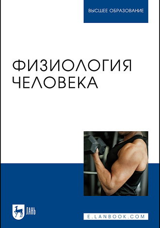 Физиология человека, Селиверстова В. В., Мельников Д. С., Щедрина Ю. А., Селитреникова Т. А., Кудрявцева Н. В., Издательство Лань.