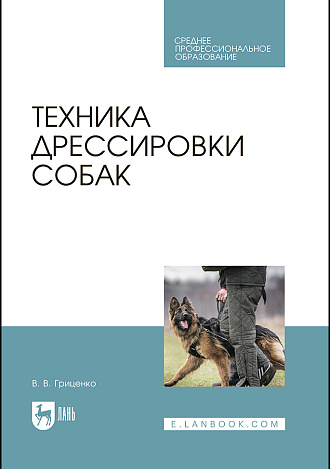 Техника дрессировки собак, Гриценко В. В., Издательство Лань.