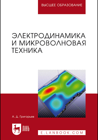 Электродинамика и микроволновая техника, Григорьев А.Д., Издательство Лань.