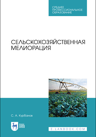 Сельскохозяйственная мелиорация, Курбанов С. А., Издательство Лань.
