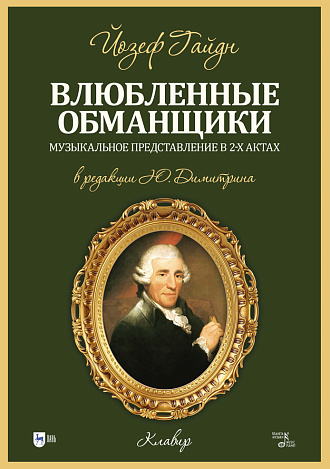 Влюблённые обманщики. Музыкальное представление в 2-х актах. Клавир