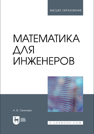 Математика для инженеров, Ганичева А. В., Издательство Лань.