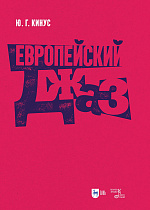 Европейский джаз