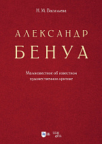 Александр Бенуа. Малоизвестное об известном художественном критике