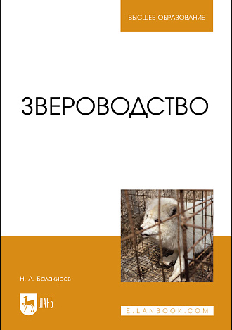 Звероводство, Балакирев Н.А., Издательство Лань.