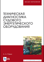 Техническая диагностика судового энергетического оборудования, Равин А. А., Издательство Лань.