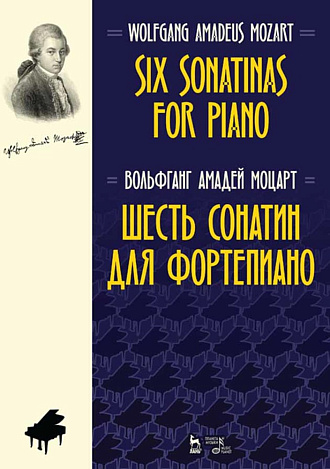 Шесть сонатин для фортепиано., Моцарт В.А., Издательство Лань.