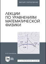 Лекции по уравнениям математической физики, Карчевский М.М., Издательство Лань.