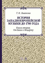 История западноевропейской музыки до 1789 года. Книга вторая. От Баха к Моцарту., Ливанова Т.Н., Издательство Лань.