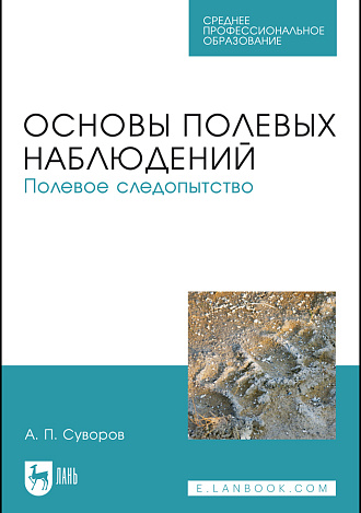 Основы полевых наблюдений. Полевое следопытство, Суворов А.П., Издательство Лань.