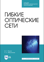 Гибкие оптические сети, Фокин В. Г., Ибрагимов Р. З., Издательство Лань.