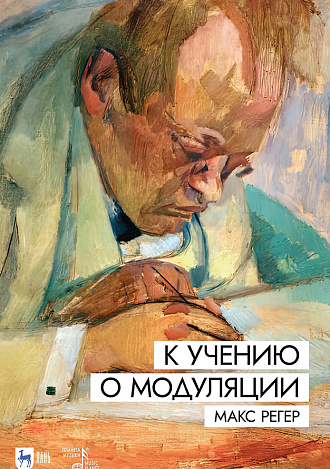 К учению о модуляции