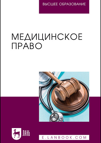 Медицинское право, Шевченко О. А., Морозов П. Е., Кудряшова С. Н., Батусова Е. С., Свередюк М. Г., Издательство Лань.