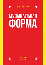 Музыкальная форма., Способин И.В., Издательство Лань.