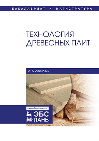 Технология древесных плит, Леонович А.А., Издательство Лань.