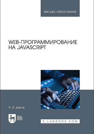 Web-программирование на JavaScript, Диков А. В., Издательство Лань.