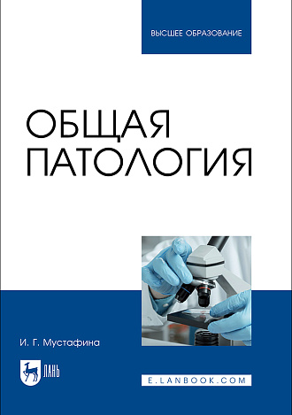 Общая патология, Мустафина И. Г., Издательство Лань.