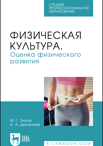 Физическая культура. Оценка физического развития, Ткачук М. Г., Дюсенова А. А., Издательство Лань.