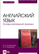 Английский язык. Основы разговорной практики, Кузьменкова Ю. Б., Кузьменков А. П., Издательство Лань.