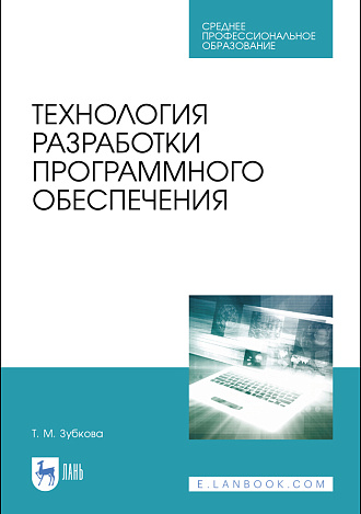 Технология разработки программного обеспечения, Зубкова Т. М., Издательство Лань.