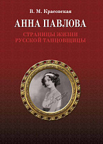 Анна Павлова. Страницы жизни русской танцовщицы., Красовская В.М., Издательство Лань.