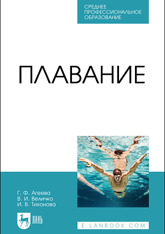 Плавание, Агеева Г. Ф., Величко В. И., Тихонова И. В., Издательство Лань.