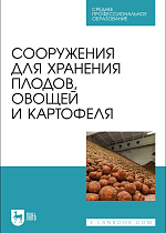Сооружения для хранения плодов, овощей и картофеля, Щербакова Е. В., Ольховатов Е. А., Храпко О. П., Степовой А. В., Соболь И. В., Айрумян В. Ю., Темников А. В., Издательство Лань.