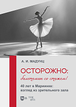 Осторожно: балетоман со стажем! 40 лет в Мариинке: взгляд из зрительного зала