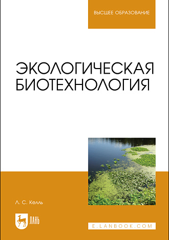 Экологическая биотехнология, Келль Л. С., Издательство Лань.