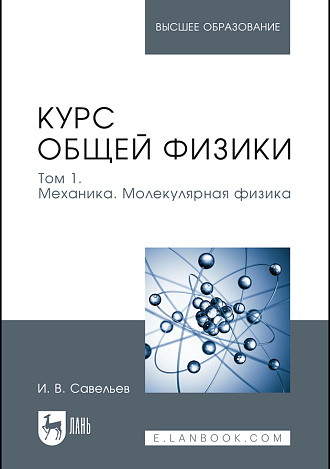 Курс общей физики. В 3 томах. Том 1. Механика. Молекулярная физика, Савельев И. В., Издательство Лань.