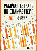 Рабочая тетрадь по сольфеджио. 1 класс, Пахомова Г.Н., Рецлаф Е.И., Издательство Лань.