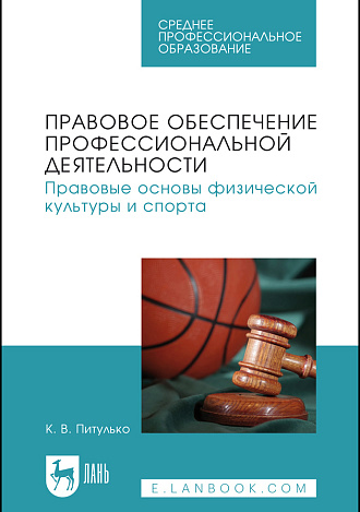 Правовое обеспечение профессиональной деятельности. Правовые основы физической культуры и спорта, Питулько К. В., Издательство Лань.