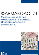 Фармакология. Механизмы действия лекарственных средств. Иллюстрированное руководство, Поздняков Д. И., Потапова А. А., Вихорь А. А., Шабанова Н. Б., Ефремова М. П., Издательство Лань.