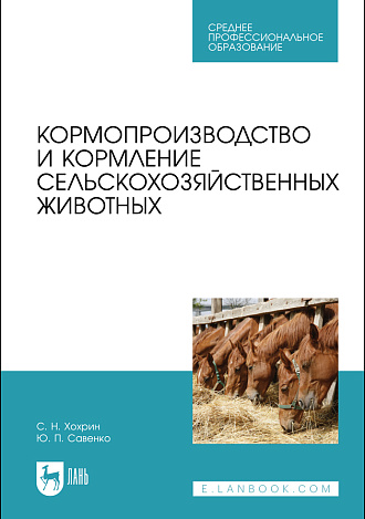 Кормопроизводство и кормление  сельскохозяйственных животных, Хохрин С. Н., Савенко Ю. П., Издательство Лань.