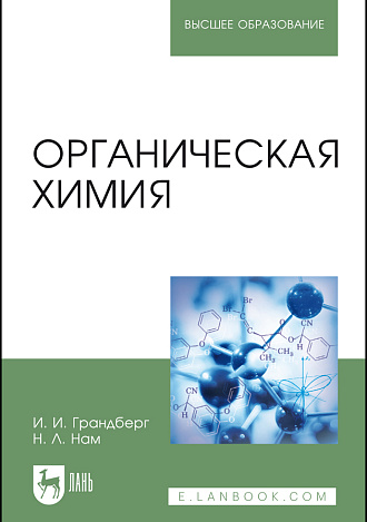 Органическая химия, Грандберг И. И., Нам Н. Л., Издательство Лань.