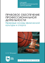 Правовое обеспечение профессиональной деятельности. Правовые основы физической культуры и спорта, Питулько К. В., Издательство Лань.