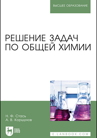 Решение задач по общей химии, Стась Н. Ф., Коршунов А.В., Издательство Лань.
