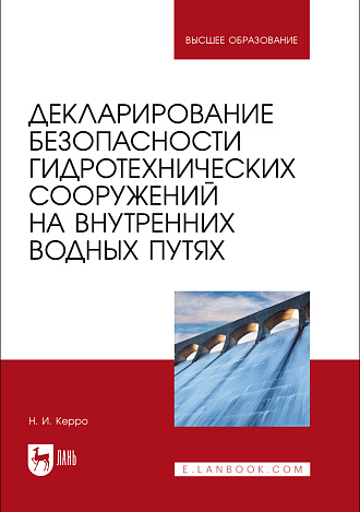 Декларирование безопасности гидротехнических сооружений на внутренних водных путях, Керро Н. И., Издательство Лань.