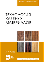Технология клееных материалов, Лукаш А.А., Издательство Лань.