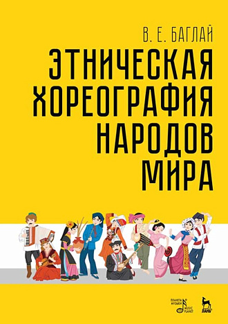 Этническая хореография народов мира., Баглай В.Е., Издательство Лань.