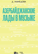 Азербайджанские лады в музыке