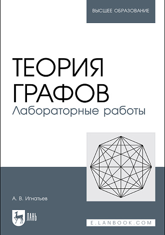 Теория графов. Лабораторные работы, Игнатьев А. В., Издательство Лань.