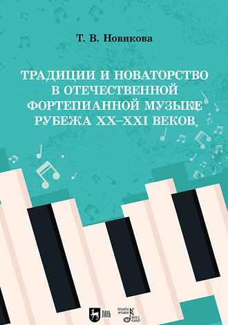 Традиции и новаторство в отечественной фортепианной музыке рубежа XX–XXI веков, Новикова Т. В., Издательство Лань.