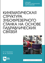Кинематическая структура зубофрезерного станка на основе гидравлических связей, Начинкин К. Р., Соколов М. В., Издательство Лань.