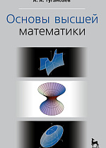 Основы высшей математики, Туганбаев А.А., Издательство Лань.