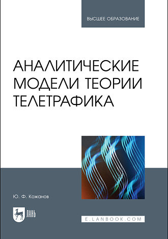 Аналитические модели теории телетрафика, Кожанов Ю. Ф., Издательство Лань.