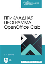 Прикладная программа OpenOffice Calc, Дьячков В. П., Издательство Лань.