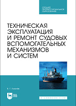 Техническая эксплуатация и ремонт судовых вспомогательных механизмов и систем, Лихачёв В. Г., Издательство Лань.